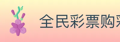 全民彩票购彩大厅 logo